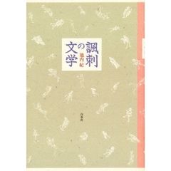 諷刺の文学　新装版