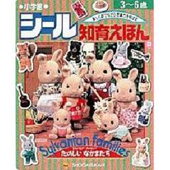 シルバニアファミリー　たのしいなかまたち