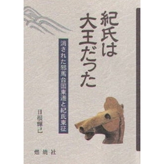 紀氏は大王だった　消された邪馬台国東遷と紀氏東征