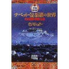 チベット・曼荼羅の世界　その芸術・宗教・生活