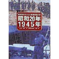 昭和２０年／１９４５年　最新資料をもとに徹底検証する