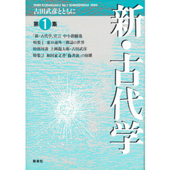 新・古代学　古田武彦とともに　第１集