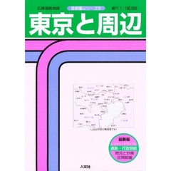 東京と周辺