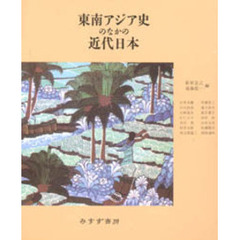 東南アジア史のなかの近代日本