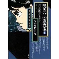 呪凶介ＰＳＩ（サイ）霊査室　１