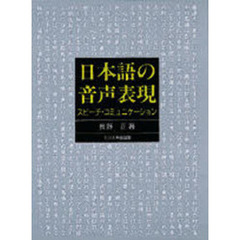 日本語の音声表現　スピーチ・コミュニケーション