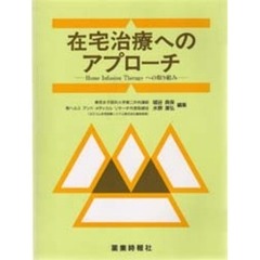 在宅治療へのアプローチ　Ｈｏｍｅ　Ｉｎｆｕｓｉｏｎ　Ｔｈｅｒａｐｙへの取り組み