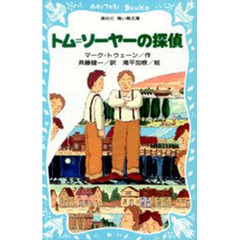 トム＝ソーヤーの探偵