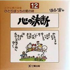 ひとりぼっちの愛の詩　小さな夢の詩集　１２　心の決断