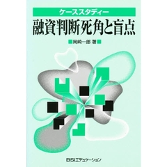 融資判断死角と盲点　ケーススタディー