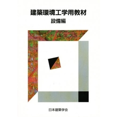 建築環境工学用教材　設備編　第２版