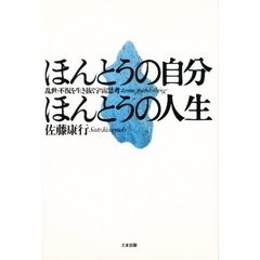 ほんとうの自分ほんとうの人生　乱世・不況を生き抜く宇宙思考