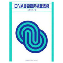 ＤＮＡ診断臨床検査技術