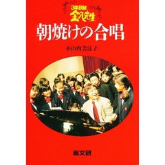 ３年Ｂ組金八先生　朝焼けの合唱