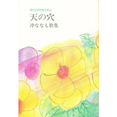 天の穴　沖ななも歌集