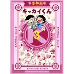 キッカイくん　３