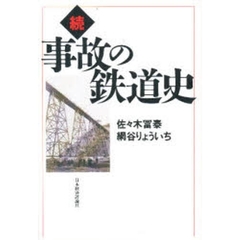 事故の鉄道史　続