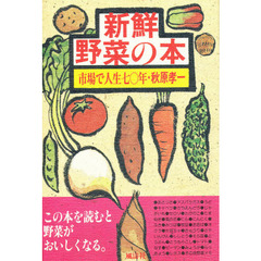 新鮮・野菜の本　市場で人生七〇年