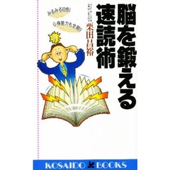 脳を鍛える速読術　みるみる１０倍！心身能力も全開！！