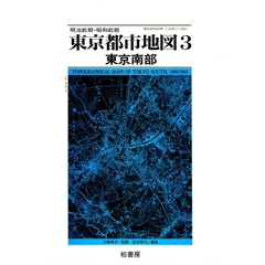 明治前期・昭和前期東京都市地図　３　東京南部
