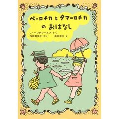 ベーロチカとタマーロチカのおはなし