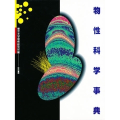 物性科学事典