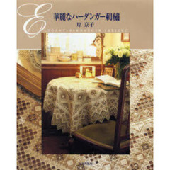 華麗なハーダンガー刺繍