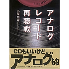アナログレコード再聴戦