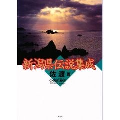 新潟県伝説集成　佐渡篇
