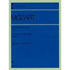 モーツァルト／ピアノ・ソナタ集 第1集（原典版） (全音ピアノライブラリー)