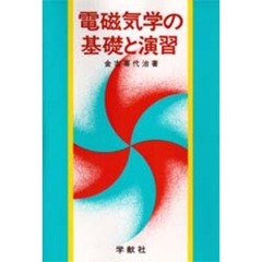 電磁気学の基礎と演習