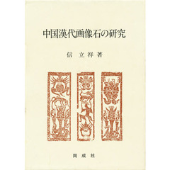 中国漢代画像石の研究