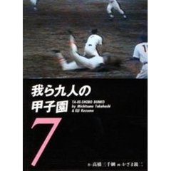 我ら九人の甲子園　７