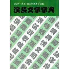 演芸文字字典　ＪＩＳ第一水準・第二水準漢字収載