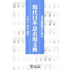 日本語教師のための現代日本語表現文典