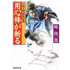 用心棒が斬る　刀根又四郎斬殺剣