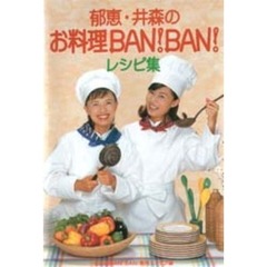 郁恵・井森のお料理ＢＡＮ！ＢＡＮ！レシピ集