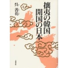 攘夷の韓国開国の日本