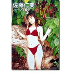 Ｂｌｅｓｓ　ｙｏｕ…！　佐藤仁美写真集