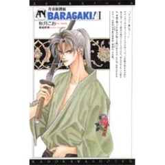 青春新撰組ＢＡＲＡＧＡＫＩ！　１