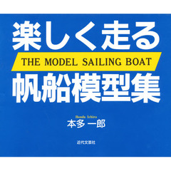 楽しく走る帆船模型集