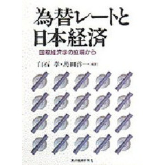為替レートと日本経済　国際経済学の立場から