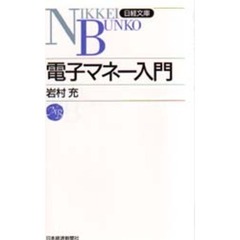 電子マネー入門