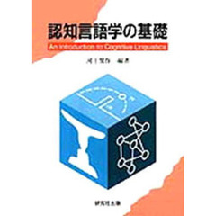 認知言語学の基礎