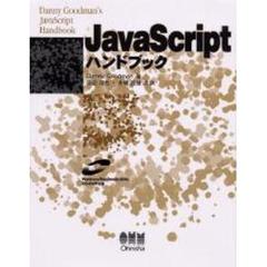 ＪａｖａＳｃｒｉｐｔハンドブック