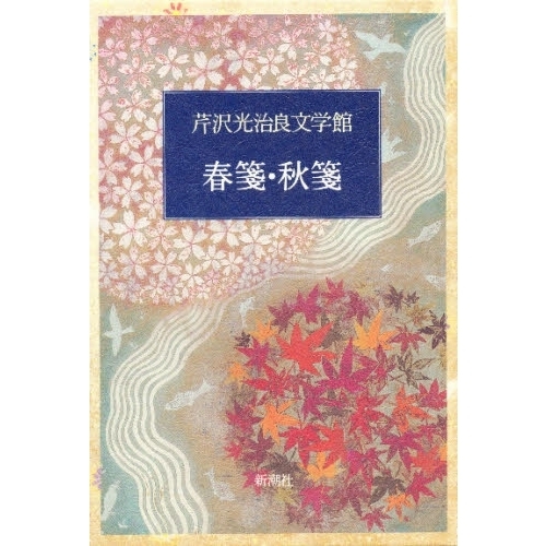 Amazon.co.jp: 古本芹沢光治良単行本 計5冊 [芹沢光治良文学館