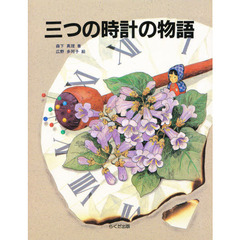 三つの時計の物語
