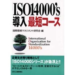 「ＩＳＯ１４０００’ｓ」導入最短コース