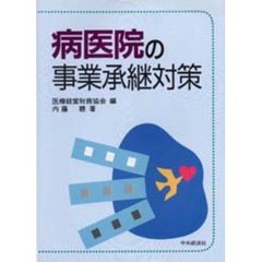 病医院の事業承継対策