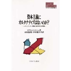 資本主義にオルタナティブはないのか？　レギュラシオン理論と批判的社会理論